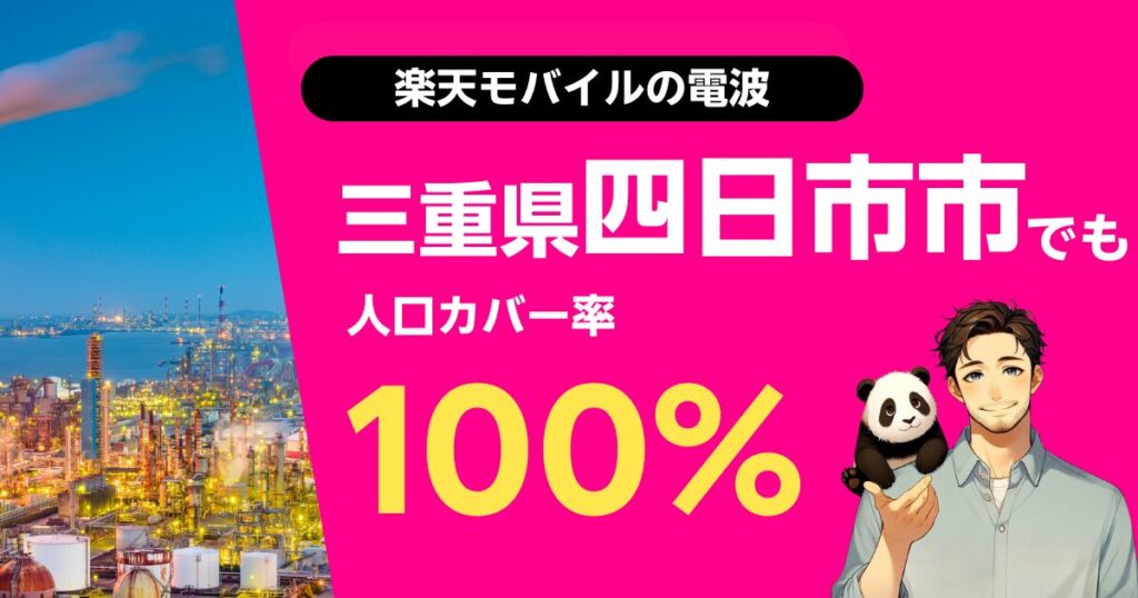 楽天モバイルは三重県四日市市でもつながる