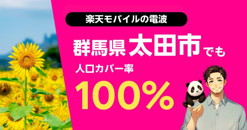 楽天モバイルは群馬県太田市でもつながる