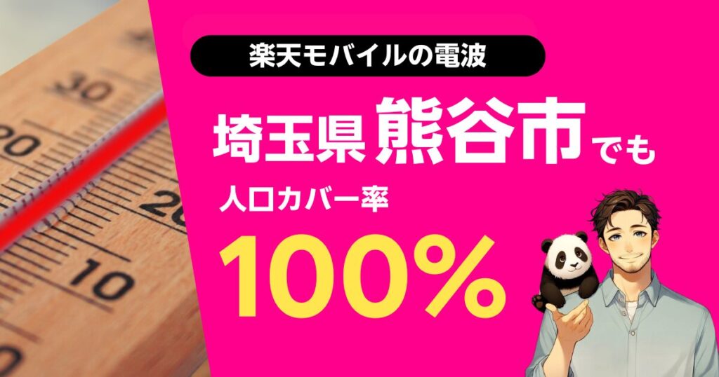 楽天モバイルは埼玉県熊谷市でもつながる
