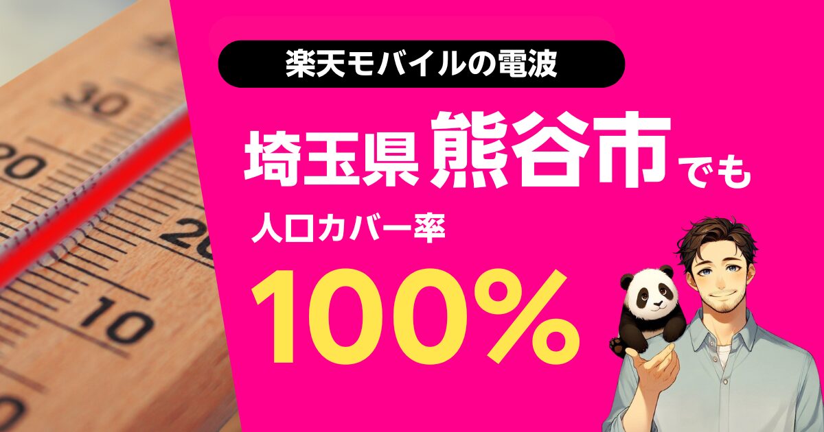 楽天モバイルは埼玉県熊谷市でもつながる