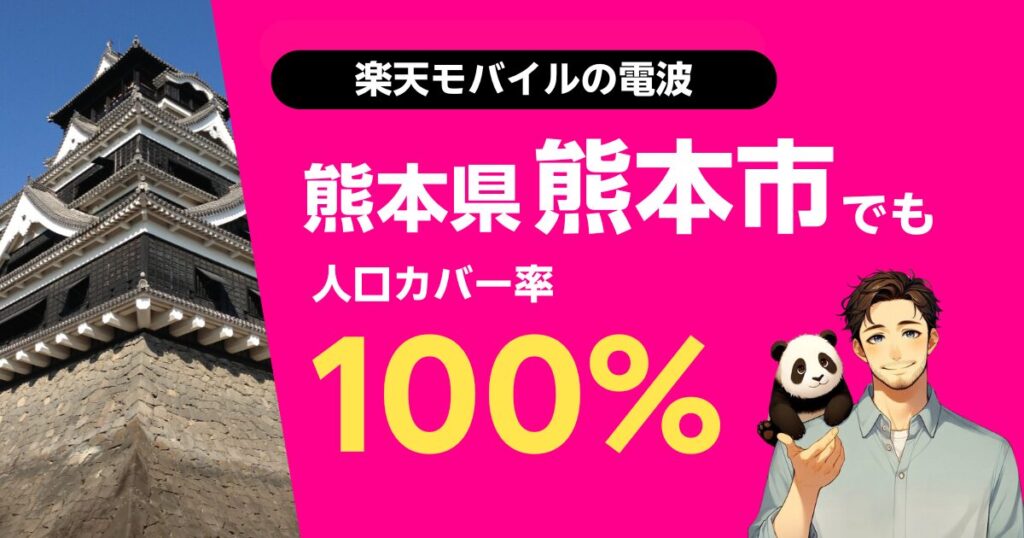 楽天モバイルは熊本県熊本市でもつながる