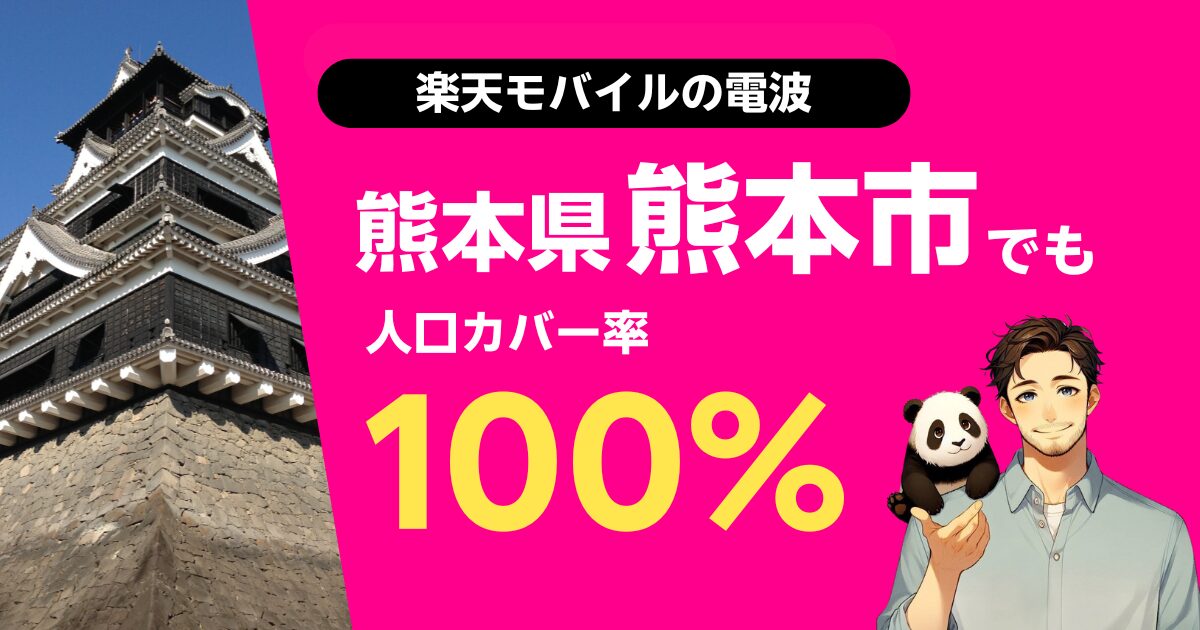 楽天モバイルは熊本県熊本市でもつながる