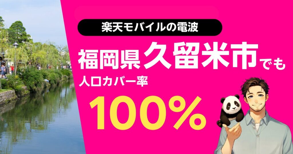 楽天モバイルは熊本県熊本市でもつながる