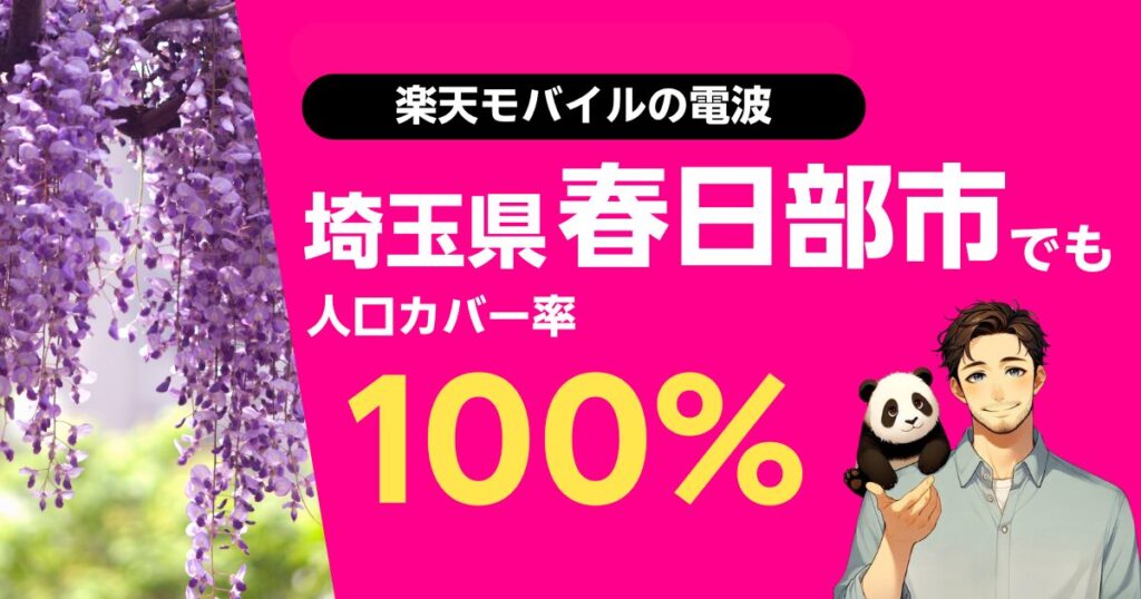 楽天モバイルは埼玉県春日部市でもつながる