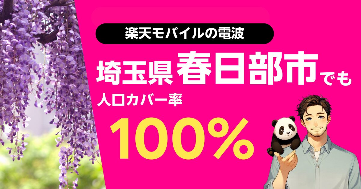 楽天モバイルは埼玉県春日部市でもつながる