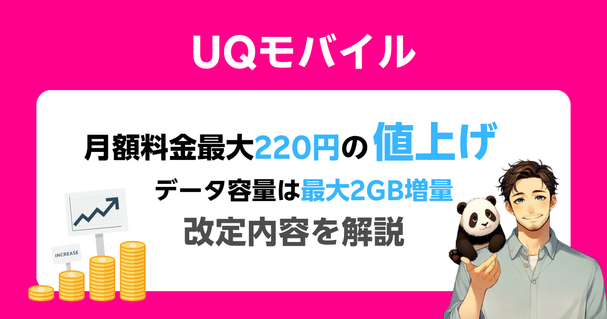 025年11月1日からUQモバイルの料金値上げ