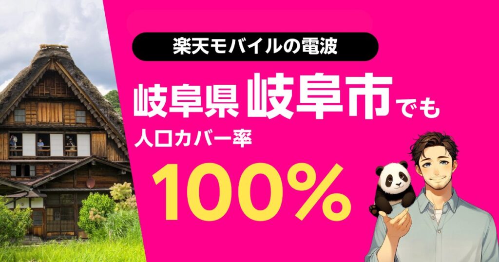 楽天モバイルは岐阜県岐阜市でもつながる