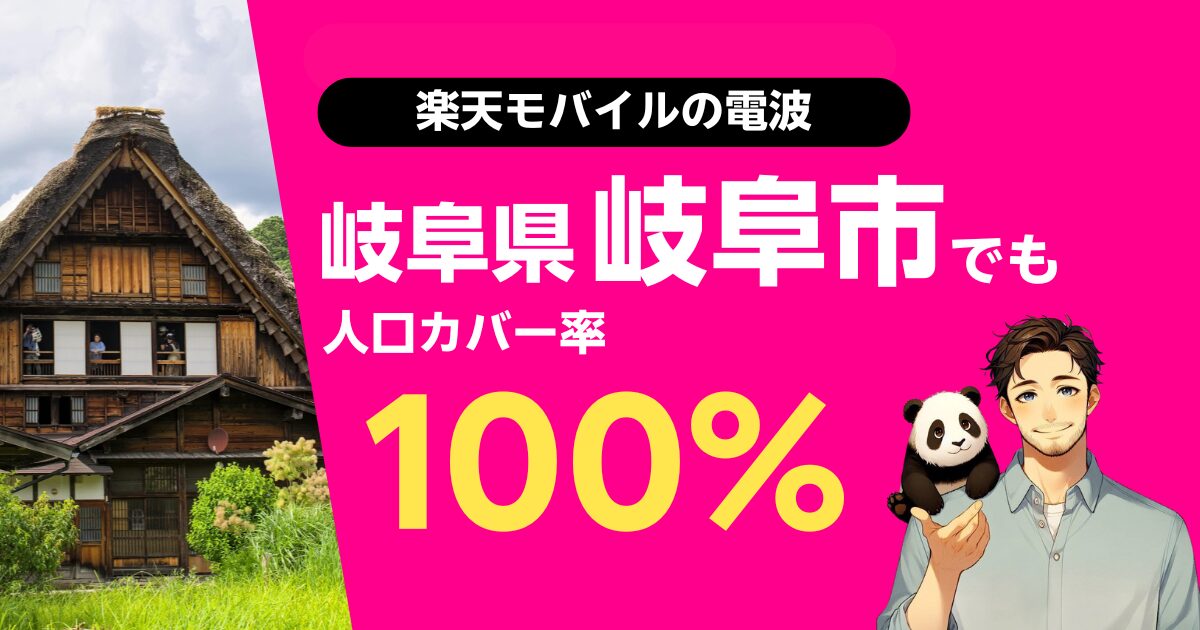 楽天モバイルは岐阜県岐阜市でもつながる
