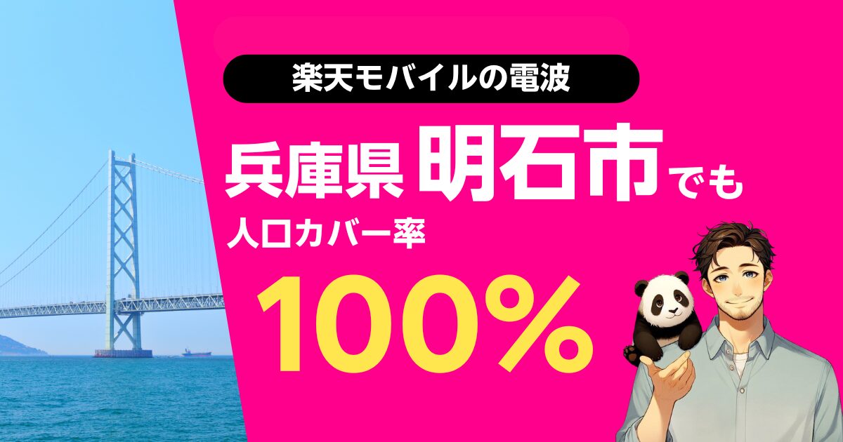 楽天モバイルは兵庫県明石市でもつながる