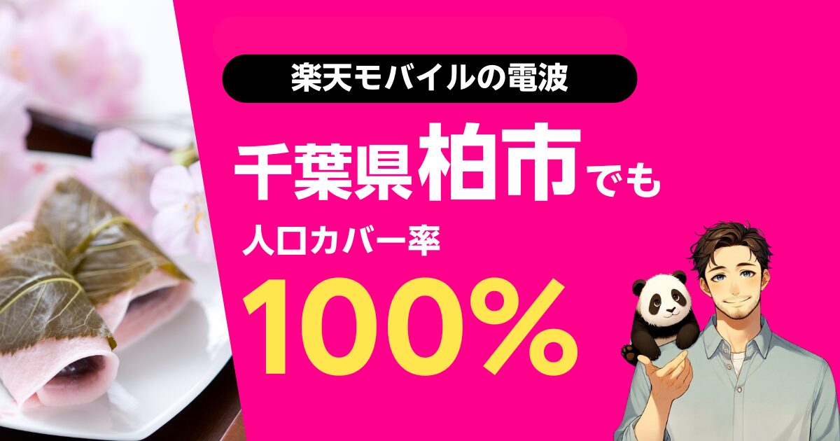 楽天モバイルは千葉県柏市でもつながる