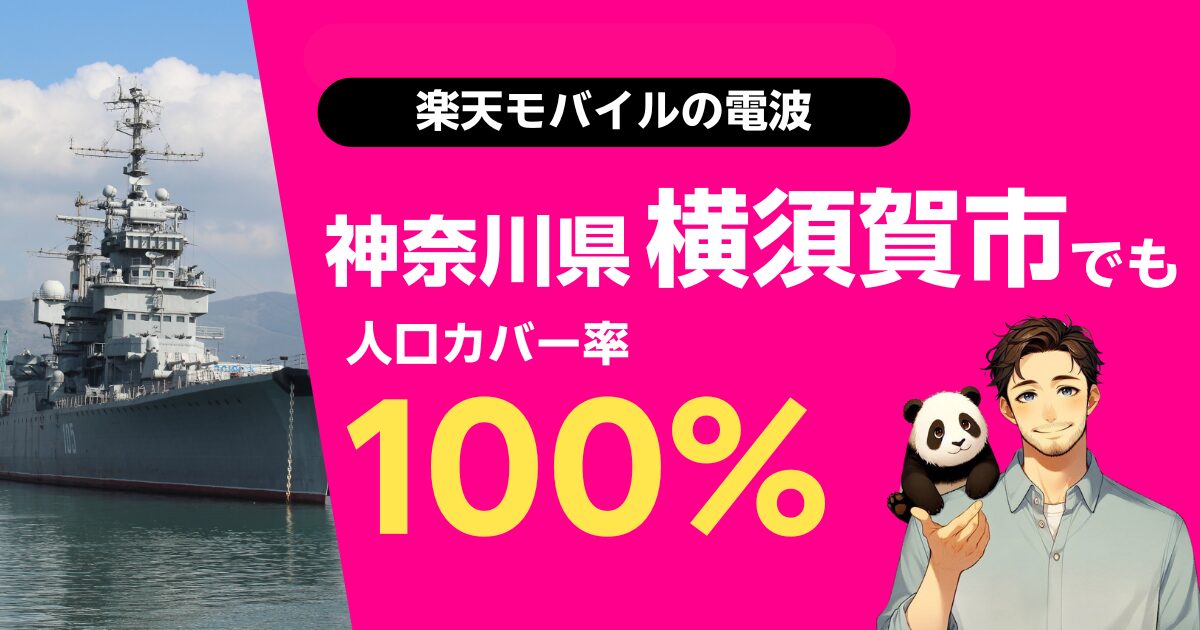 楽天モバイルは神奈川県横須賀市でもつながる