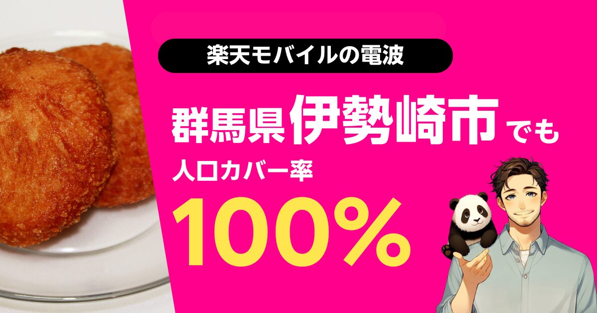 楽天モバイルは神奈川県横須賀市でもつながる