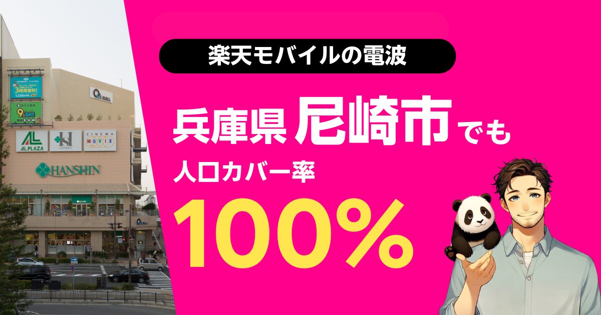 楽天モバイルは兵庫県尼崎市でもつながる