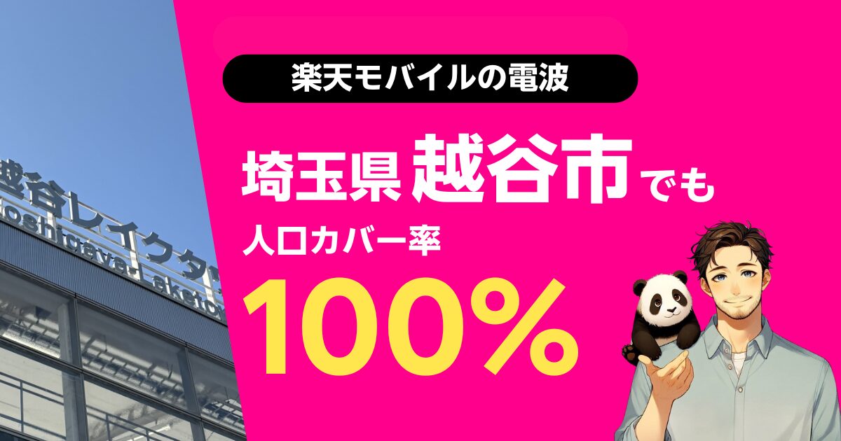 楽天モバイルは埼玉県越谷市でもつながる