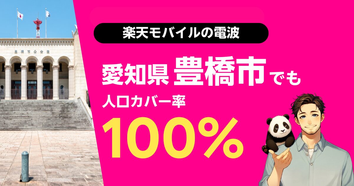 楽天モバイルは愛知県豊橋市でもつながる