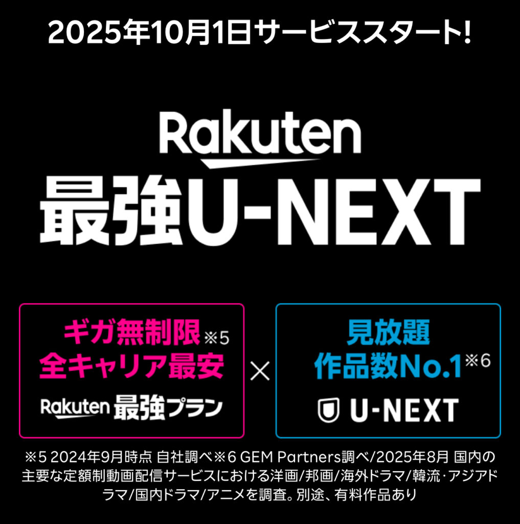 楽天モバイル Rakuten最強U-NEXTとは