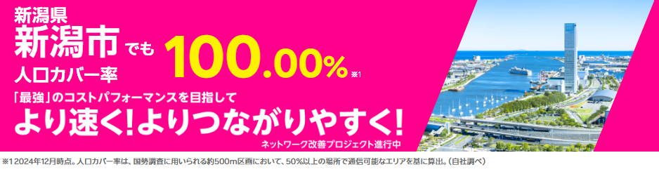 新潟市の人口カバー率100%