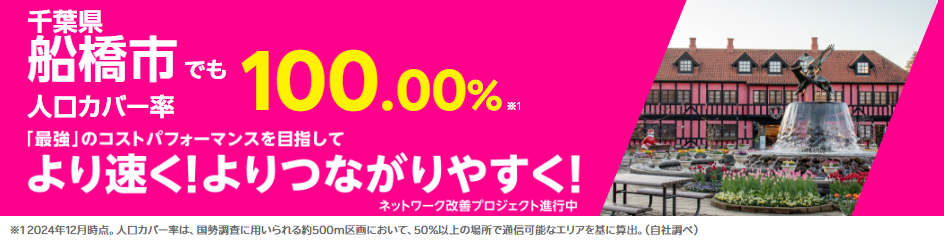 船橋市の人口カバー率100%