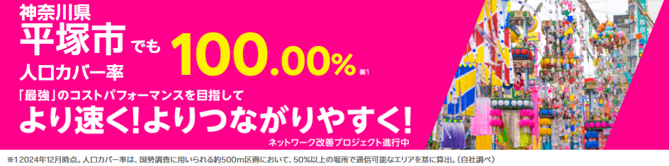 平塚市の人口カバー率100%