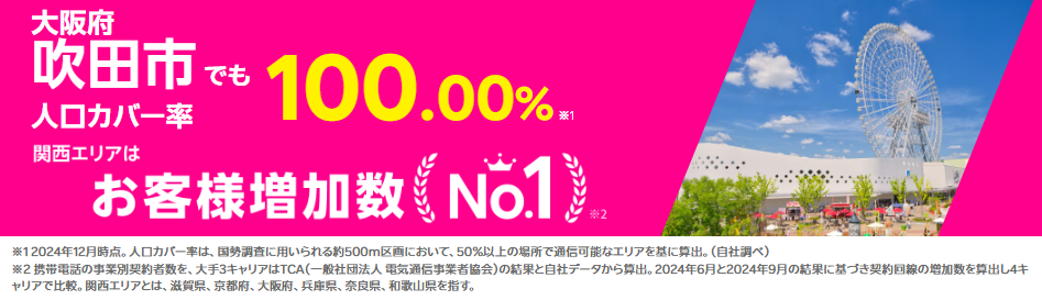 吹田市の人口カバー率100%