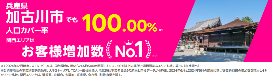加古川市の人口カバー率100%