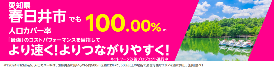 春日井市の人口カバー率100%