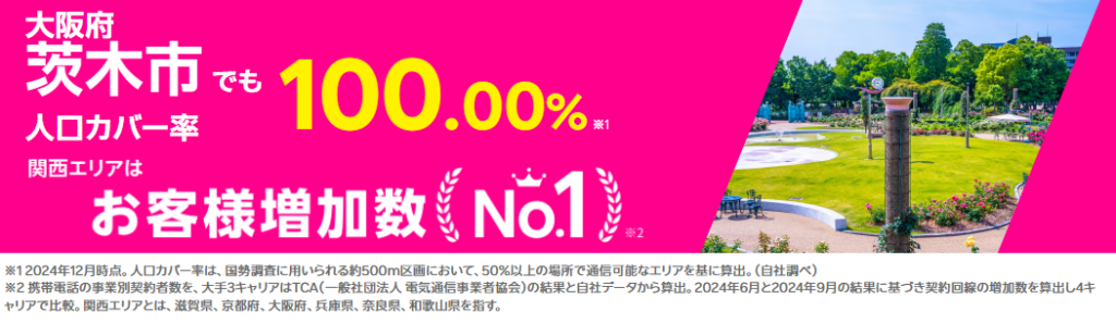茨木市の人口カバー率100%