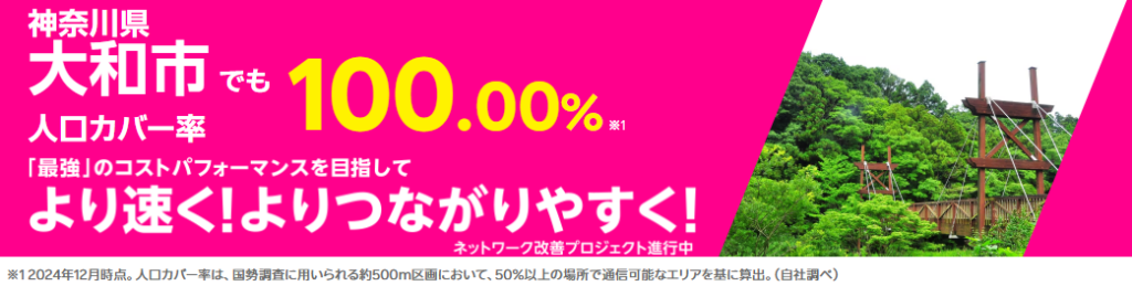 大和市の人口カバー率100%