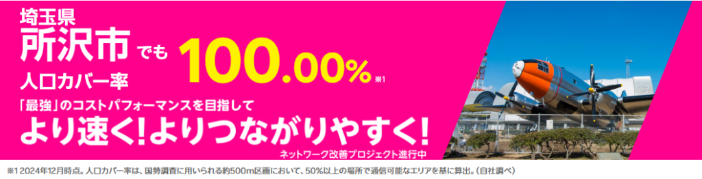 所沢市の人口カバー率100%