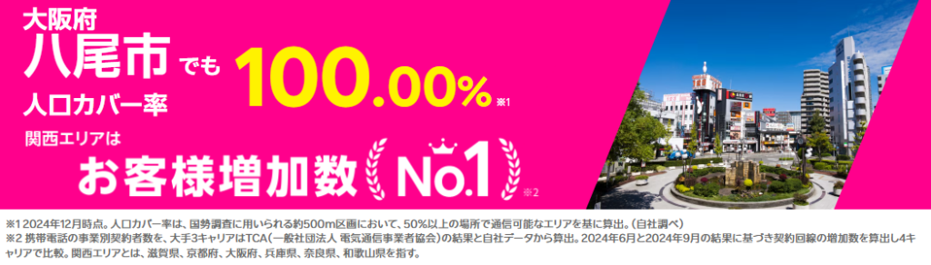 八尾市の人口カバー率100%