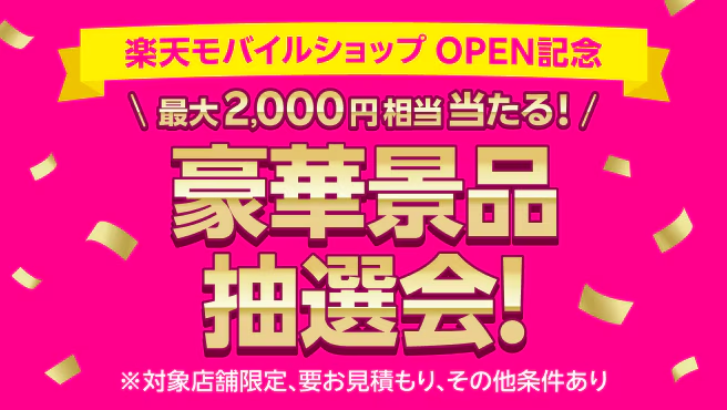 【OPEN記念キャンペーン】ハズレなし！大抽選会