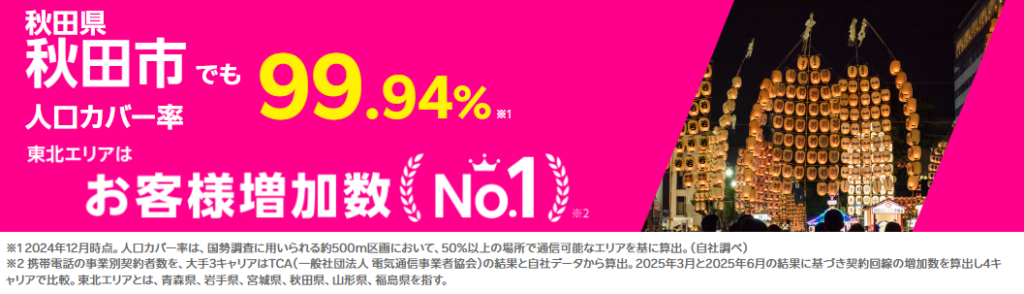 秋田市の人口カバー率99.94%