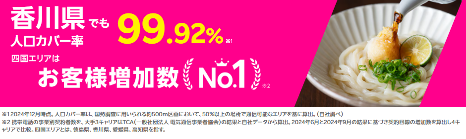 香川県の通信エリアでもギガ無制限でつながる！