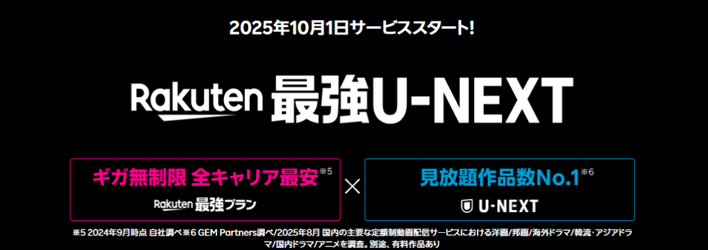 楽天モバイル Rakuten最強U-NEXTとは