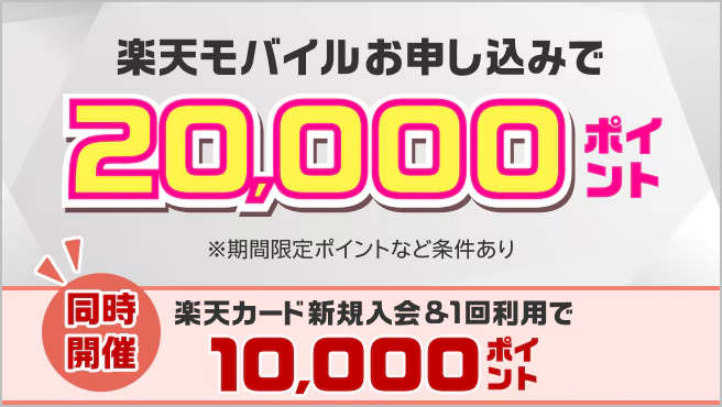 楽天マジ得フェスとは？｜楽天モバイルｘ楽天カードのタイアップキャンペーン