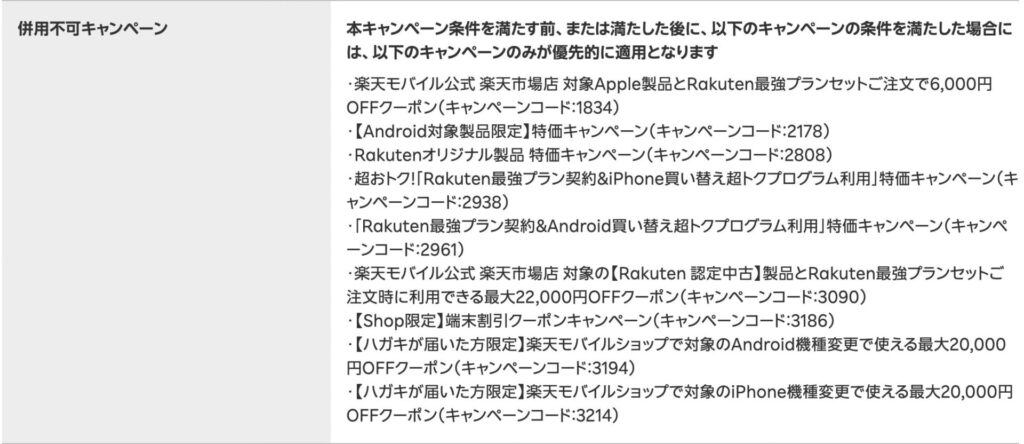 楽天モバイル楽天マジックフェスティバル併用不可キャンペーン2026年3月20日時点