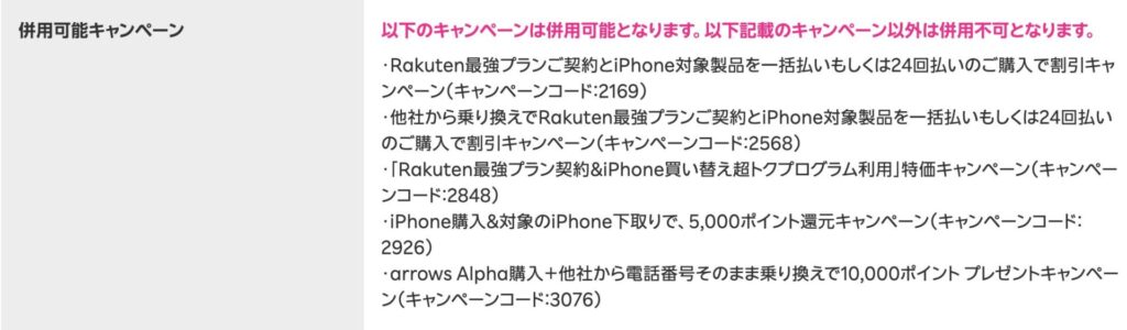 楽天モバイル楽天マジックフェスティバル併用可能キャンペーン2026年3月20日時点