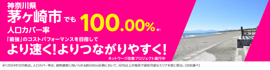 茅ケ崎市の人口カバー率100%