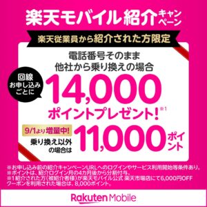 楽天モバイル従業員紹介キャンペーンで最大1万4000ポイント還元