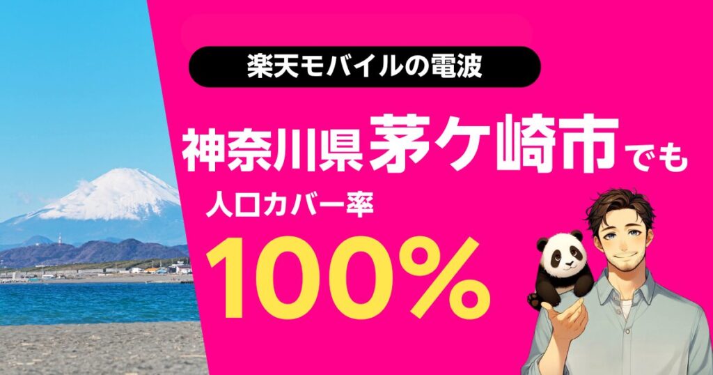 楽天モバイルは神奈川県茅ケ崎市でもつながる