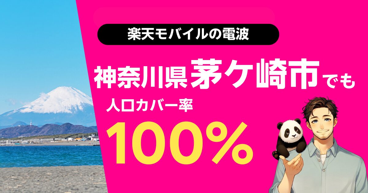 楽天モバイルは神奈川県茅ケ崎市でもつながる