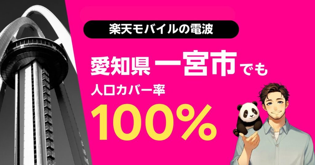 楽天モバイルは愛知県一宮市でもつながる