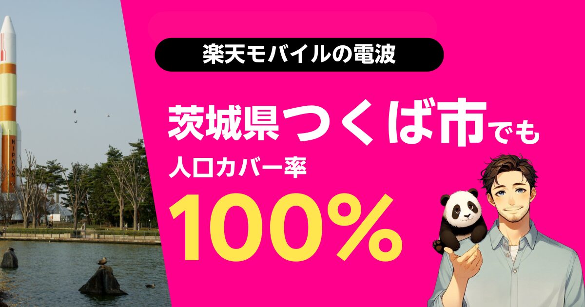 楽天モバイルは茨城県つくば市でもつながる