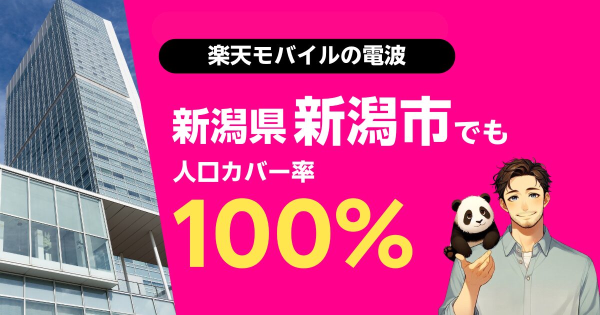 楽天モバイルは新潟県新潟市でもつながる