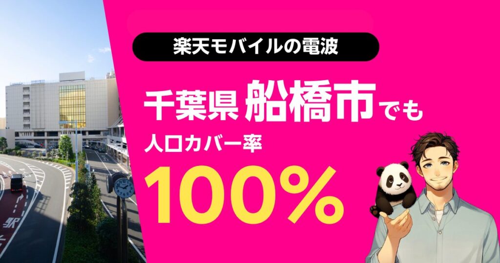 楽天モバイルは千葉県船橋市でもつながる