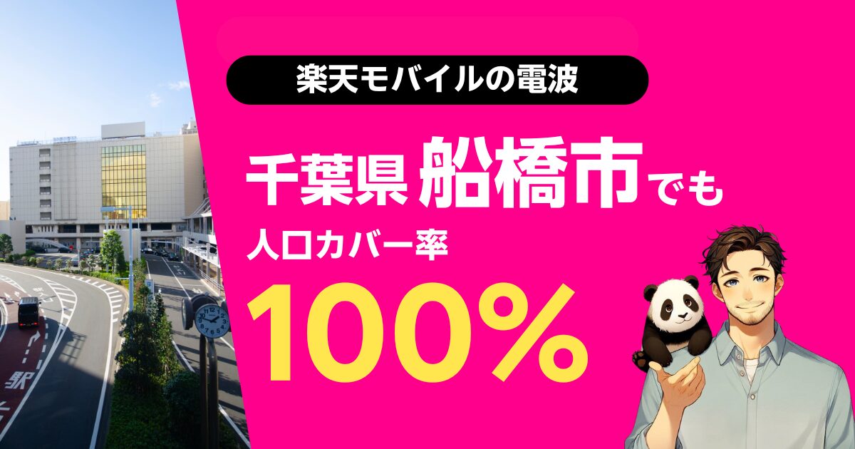 楽天モバイルは千葉県船橋市でもつながる