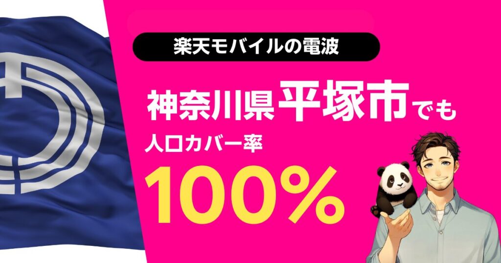 楽天モバイルは神奈川県平塚市でもつながる