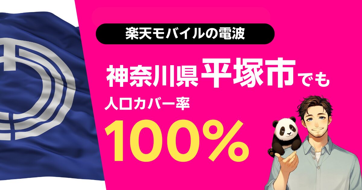 楽天モバイルは神奈川県平塚市でもつながる