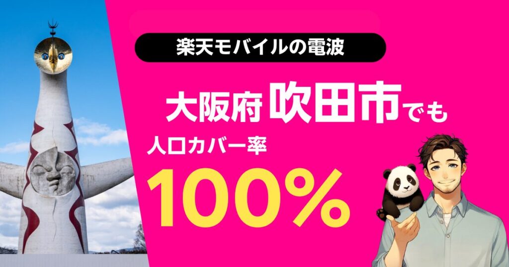 楽天モバイルは大阪府吹田市でもつながる