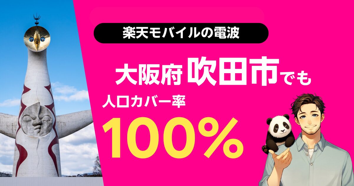 楽天モバイルは大阪府吹田市でもつながる